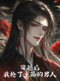 穿越后我抢了女主光环