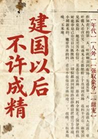 建国之后不允许成精是真的吗