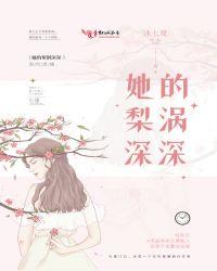 她的梨涡很好戳笔趣阁