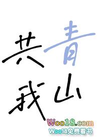 青山与我共白头的意思