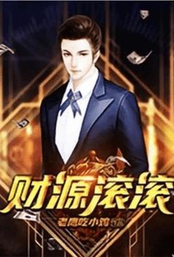 财源滚滚