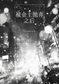 被金主抛弃后我了他发小结局