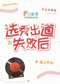 选秀出道失败后百度