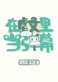 在虐文里当弹幕快穿的