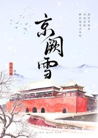 京阙雪全文免费阅读最新章节列
