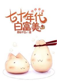 七十年代白富美百度TXT