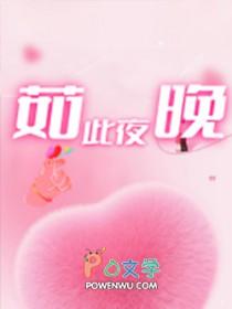 如此夜晚txt