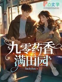 九零药香满田园类别穿越作者 luckyluu