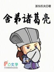 舍弟诸葛亮TXT知轩藏书