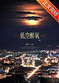 醉氧危险吗