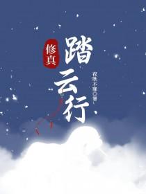 踏云霄下句是什么
