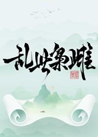 乱世枭雄无弹窗广告全文阅读
