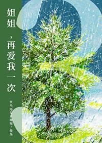 姐姐再爱我一次谢俊秀雅