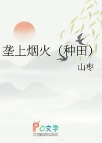 垄上烟火(种田)百度