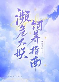 濒危大妖饲养指南by白日梦