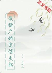 傻猎户娇宠俏夫郎全文txt