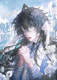被迫成为魔王的魅魔情人TXT