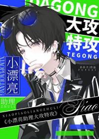 穿越成了小助理