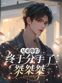 兄弟分手了怎么说