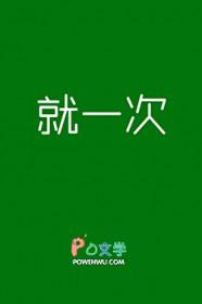 一次就好说说的说唱