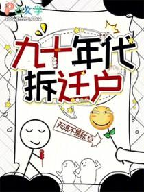 九十年代拆迁户免费