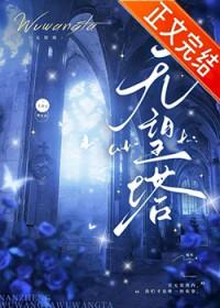 无望塔by喃筝笔趣阁全本阅读