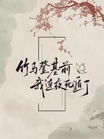 竹马登基前我连夜死遁了全文