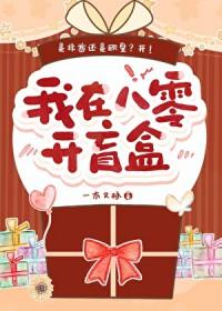 我在八零开盲盒txt木又林
