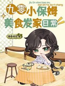 九零小保姆美食发家日常TXT免费阅读