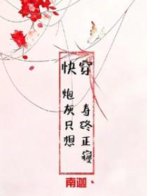 快穿之炮灰只想专心养老