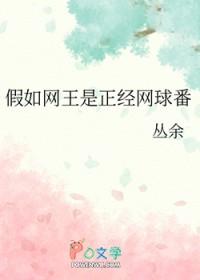 网王如果