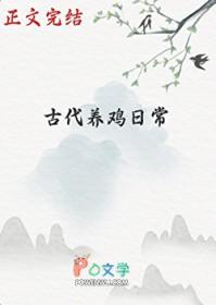 古代养鸡日常笔趣阁
