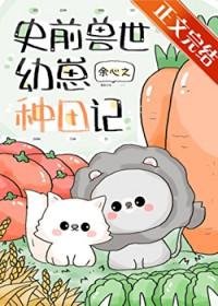 团宠幼崽在兽世种田免费