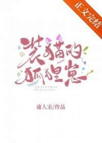 狐狸装猫叫歇后语