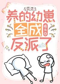 我养的崽全是反派