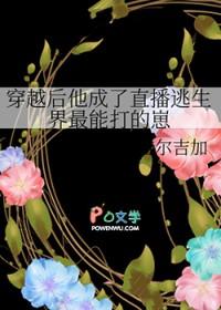穿越后他成了直播逃生界最聪明的崽
