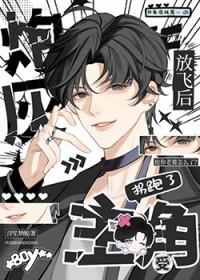 炮灰放飞后拐跑主角受笔趣阁