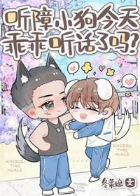 听障小狗今天乖乖听话了吗?by