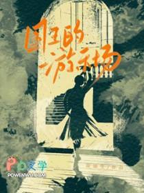 国王的游乐场在线阅读