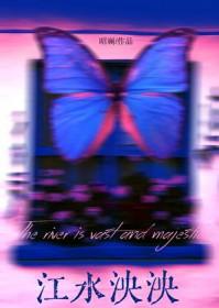 江水泱泱 山高水长