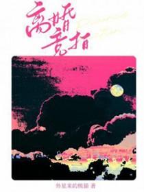 离婚竞拍(外星来的熊猫)