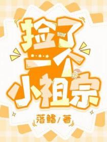 捡到一个小祖宗