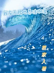 我在无限世界里拼命花钱