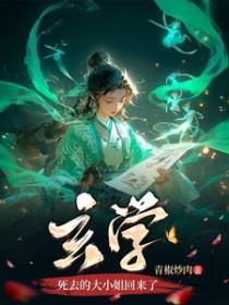 玄学死去的大小姐回来了宋青和身份