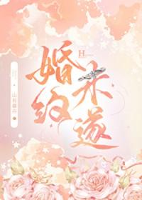 婚约未遂全文免费阅读山有嘉卉