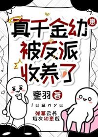 真千金被爽文女主收养后