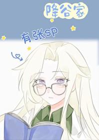 降谷是哪个动漫里的