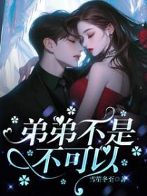 弟弟不可以免费全文