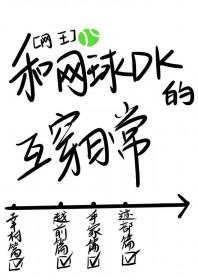 网王打网球实在是太快乐了