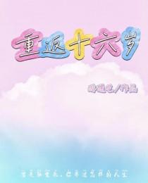 重返十六岁渣爹短剧免费观看全集